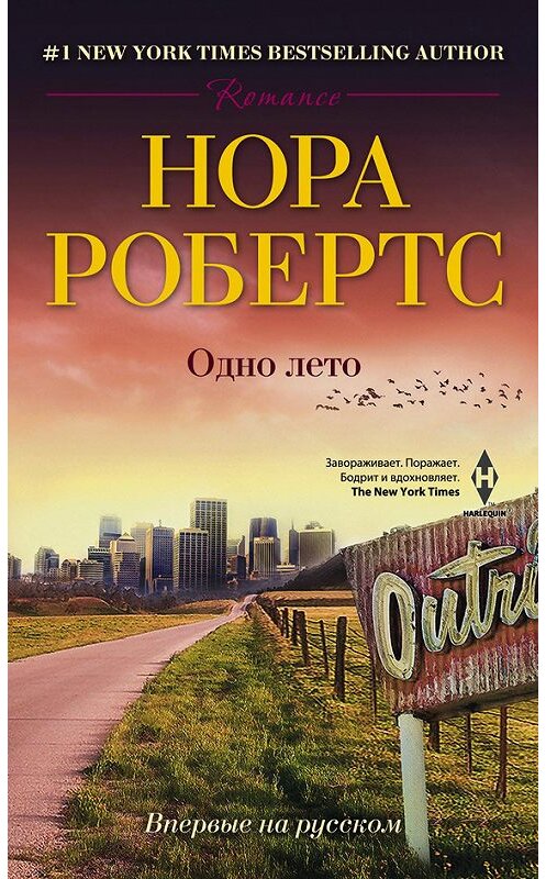 Обложка книги «Одно лето» автора Норы Робертса издание 2014 года. ISBN 9785227049957.