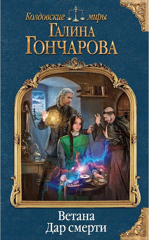 Обложка книги «Ветана. Дар смерти» автора Галиной Гончаровы издание 2018 года. ISBN 9785040932443.