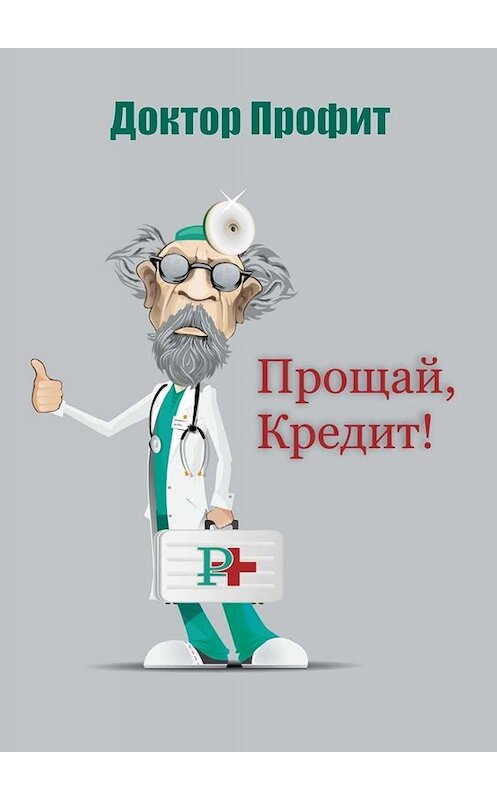 Обложка книги «Прощай, кредит!» автора Доктора Профита. ISBN 9785005081469.