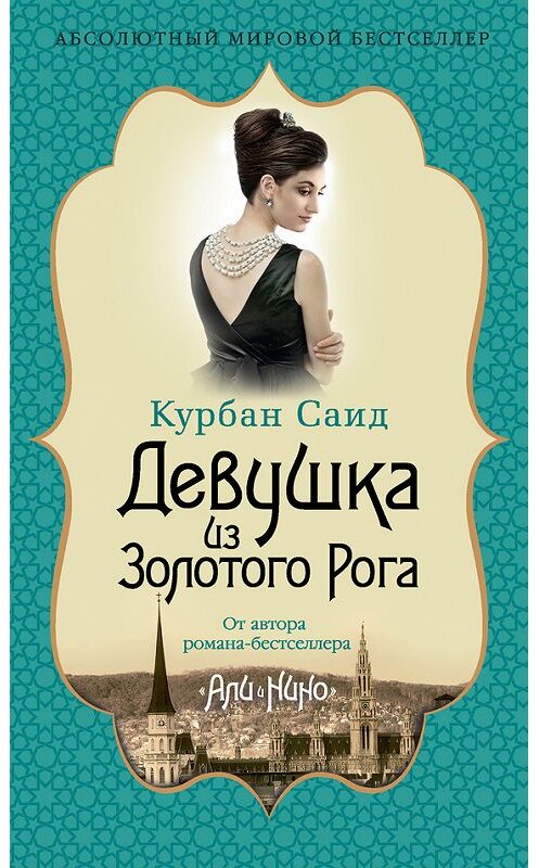 Обложка книги «Девушка из Золотого Рога» автора Курбана Саида издание 2016 года. ISBN 9785389121744.