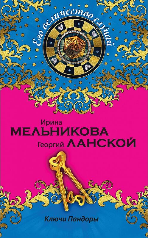 Обложка книги «Ключи Пандоры» автора  издание 2015 года. ISBN 9785699791583.