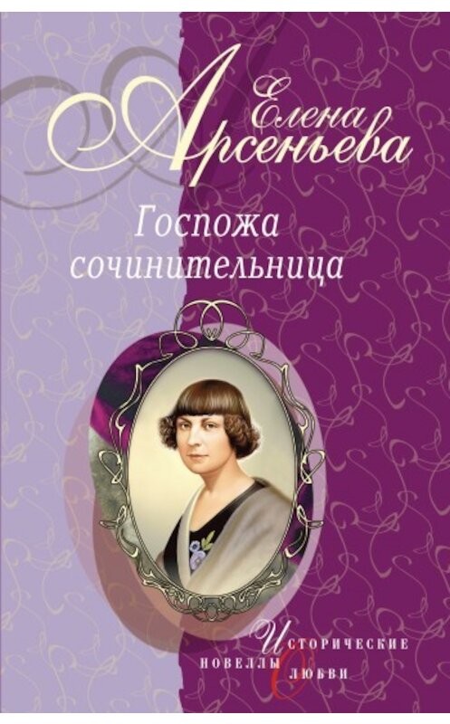 Обложка книги «Любовный роман ее жизни (Наталья Долгорукая)» автора Елены Арсеньевы издание 2005 года. ISBN 5699131558.