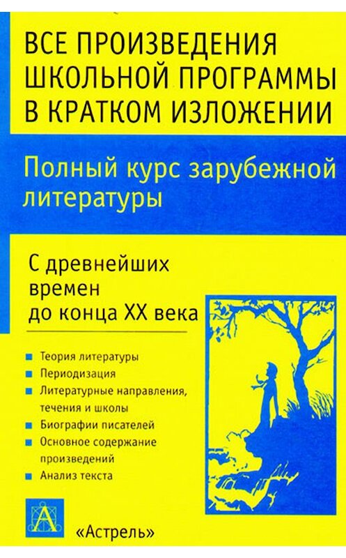 Обложка книги «Полный курс зарубежной литературы. С древнейших времен до конца XX века» автора Игоря Родина.