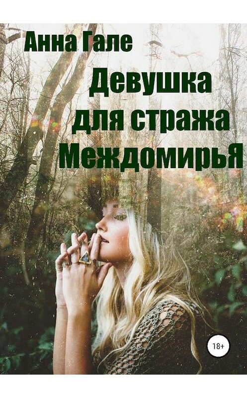 Обложка книги «Девушка для стража Междомирья» автора Анны Гале издание 2018 года.