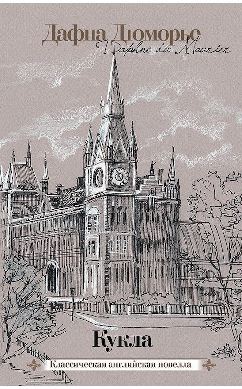 Обложка книги «Кукла (сборник)» автора Дафны Дю Морье издание 2012 года. ISBN 9785271406393.