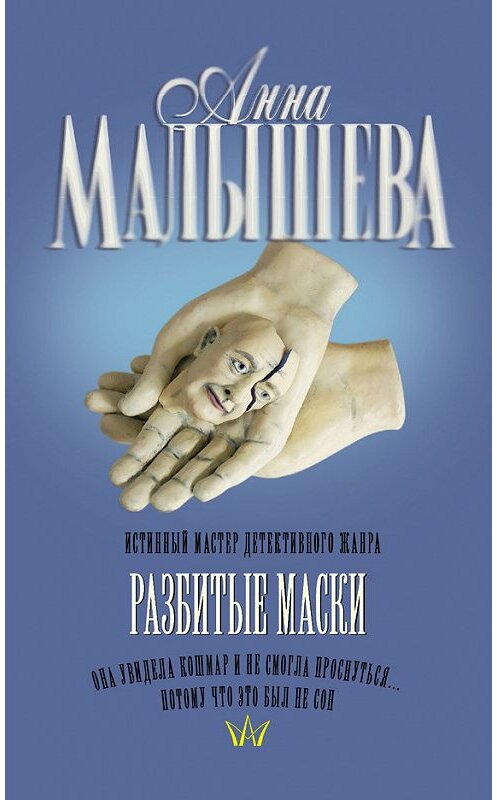 Обложка книги «Разбитые маски» автора Анны Малышевы издание 2007 года. ISBN 9785170446407.