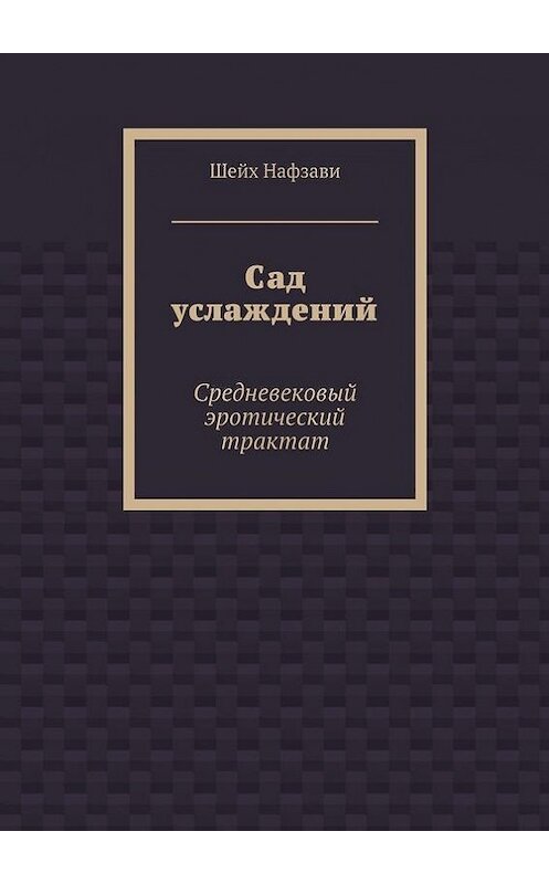 Обложка книги «Сад услаждений. Средневековый эротический трактат» автора Шейх Нафзави. ISBN 9785448361142.
