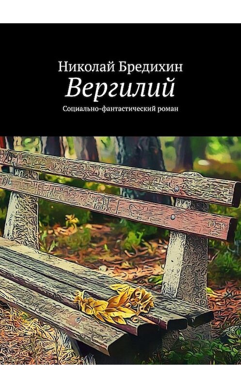 Обложка книги «Вергилий. Социально-фантастический роман» автора Николая Бредихина. ISBN 9785449811158.