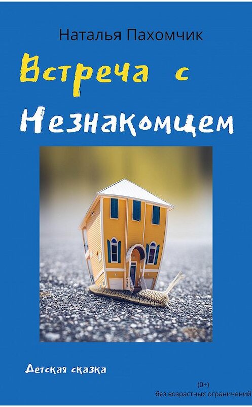 Обложка книги «Встреча с незнакомцем» автора Натальи Пахомчика издание 2020 года.