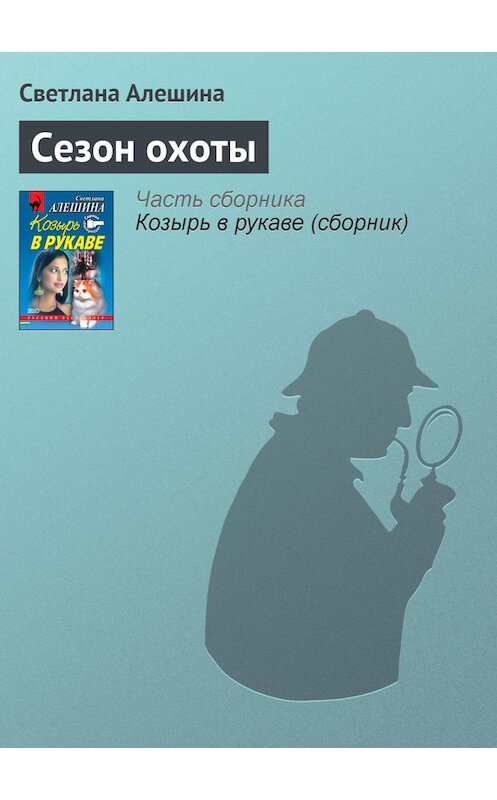 Обложка книги «Сезон охоты» автора Светланы Алешины издание 2000 года. ISBN 5040060998.