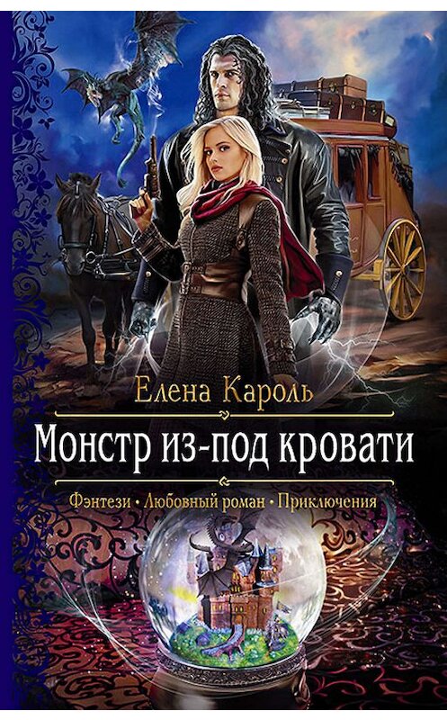 Обложка книги «Монстр из-под кровати» автора Елены Кароли издание 2019 года. ISBN 9785992229745.