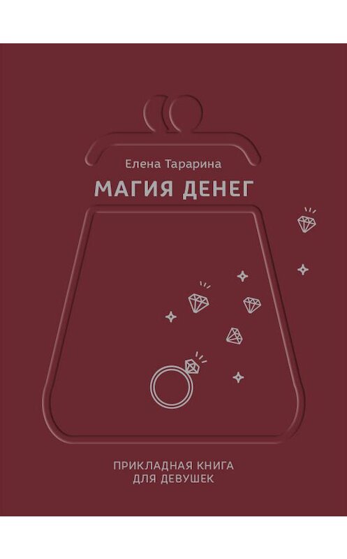 Обложка книги «Магия денег. Прикладная книга для девушек» автора Елены Тарарины издание 2018 года. ISBN 9786177453405.