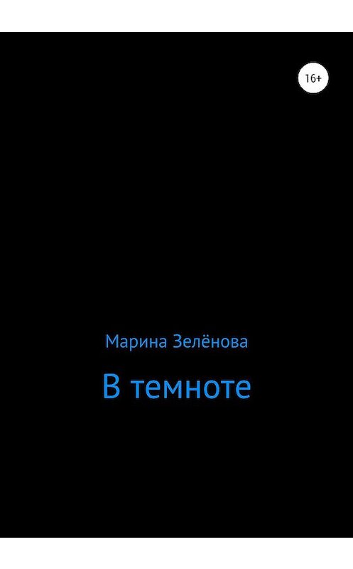 Обложка книги «В темноте» автора Мариной Зелёновы издание 2020 года.