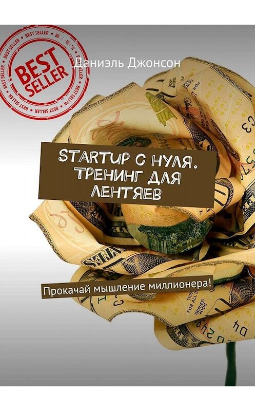 Обложка книги «Startup с нуля. Тренинг для лентяев. Прокачай мышление миллионера!» автора Даниэля Джонсона. ISBN 9785449671820.