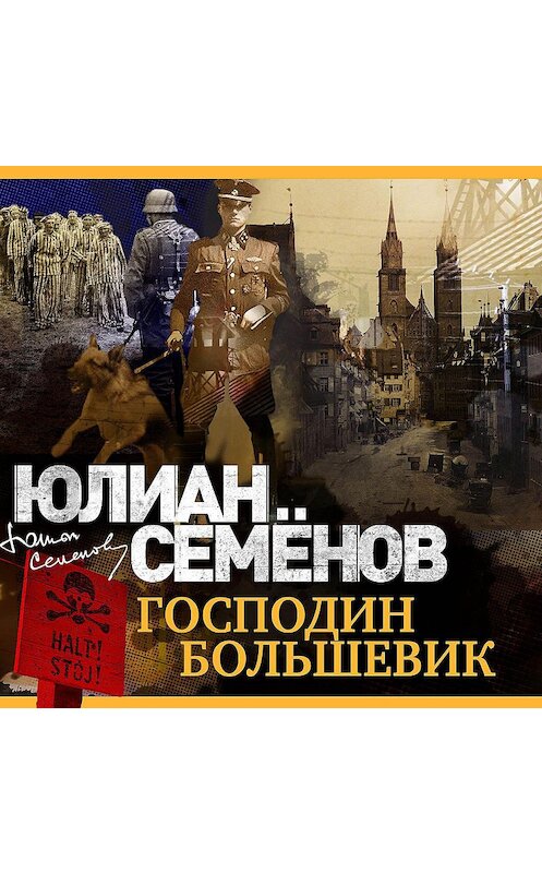 Обложка аудиокниги «Господин большевик» автора Юлиана Семенова.
