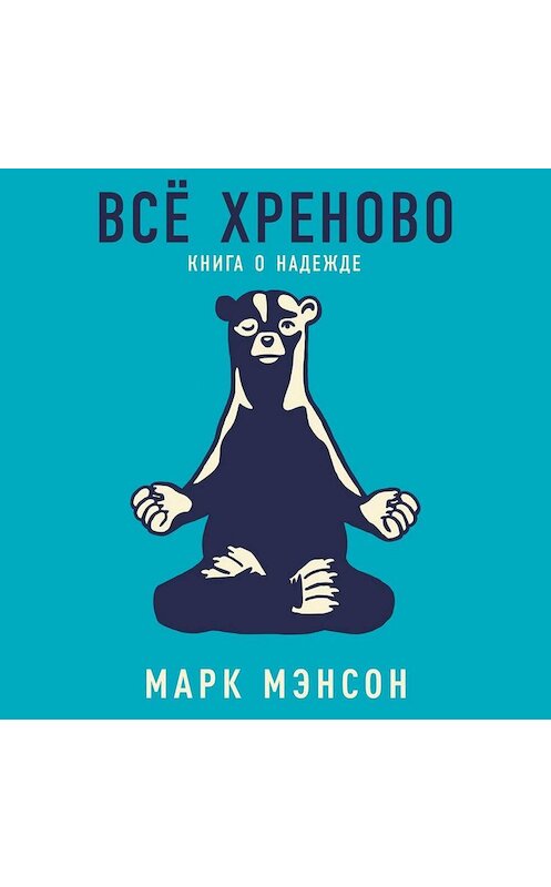 Обложка аудиокниги «Всё хреново» автора Марка Мэнсона. ISBN 9785961428520.