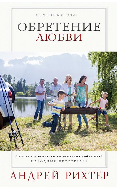 Обложка книги «Обретение любви» автора Андрея Рихтера издание 2015 года. ISBN 9785699779581.