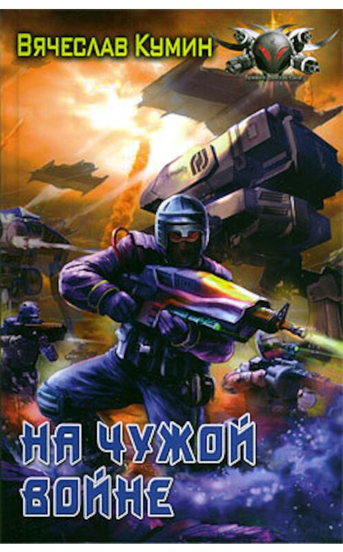 Обложка книги «На чужой войне» автора Вячеслава Кумина издание 2010 года. ISBN 9785994203040.
