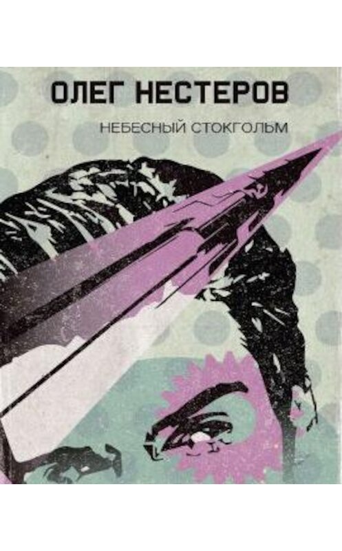 Обложка аудиокниги «Небесный Стокгольм» автора Олега Нестерова. ISBN 9789177782490.
