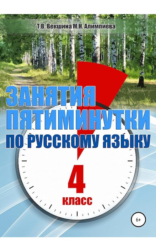 Обложка книги «Занятия-пятиминутки по русскому языку. 4 класс» автора  издание 2020 года.