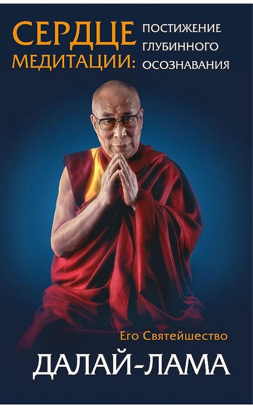 Обложка книги «Сердце медитации. Постижение глубинного осознавания» автора Далай-Ламы Xiv издание 2017 года. ISBN 9785040890279.