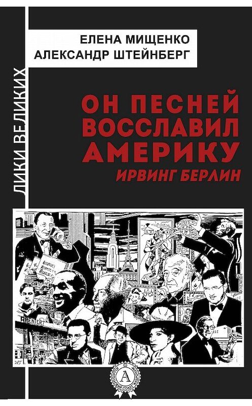 Обложка книги «Он песней восславил Америку. Ирвинг Берлин» автора .