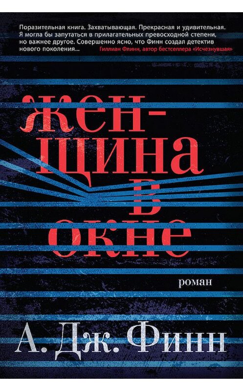 Обложка книги «Женщина в окне» автора А. Финна. ISBN 9785389144255.