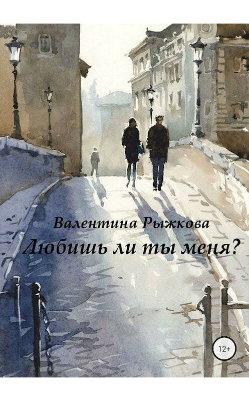 Обложка книги «Любишь ли ты меня?» автора Валентиной Рыжковы издание 2018 года.