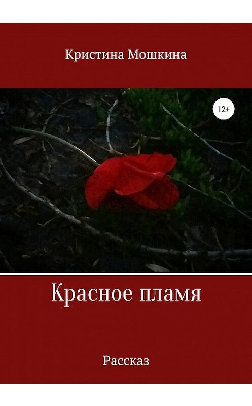 Обложка книги «Красное пламя» автора Кристиной Мошкины издание 2020 года.