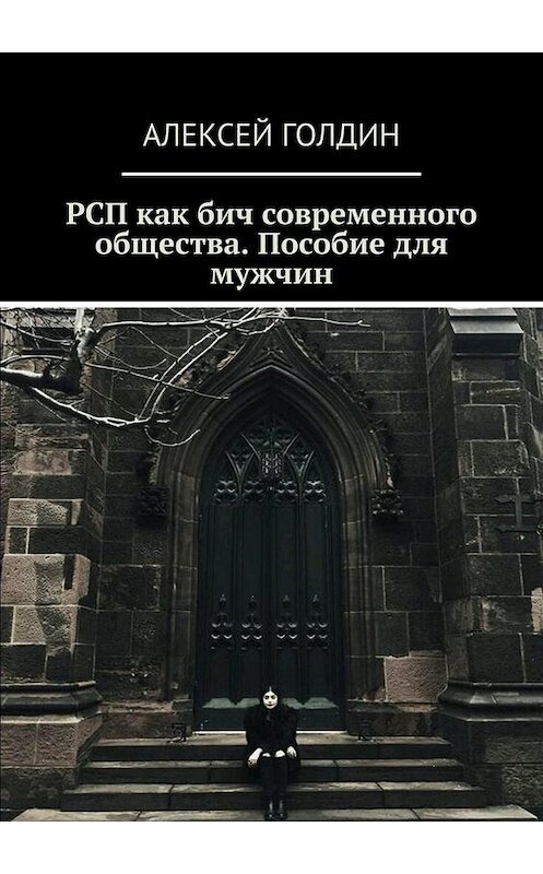 Обложка книги «РСП как бич современного общества. Пособие для мужчин» автора Алексея Голдина. ISBN 9785449802217.