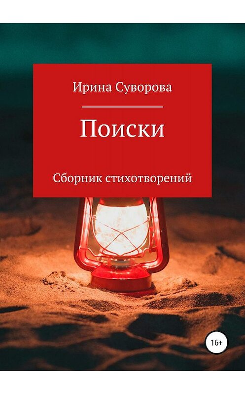 Обложка книги «Поиски. Сборник стихотворений» автора Ириной Суворовы издание 2019 года.