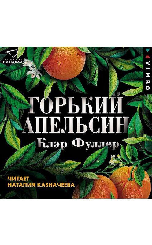 Обложка аудиокниги «Горький апельсин» автора Клэра Фуллера. ISBN 9789179898113.