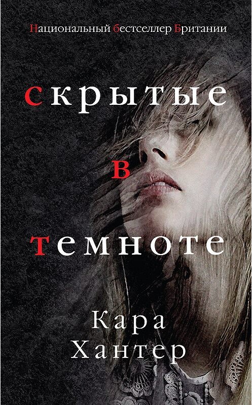 Обложка книги «Скрытые в темноте» автора Кары Хантера издание 2019 года. ISBN 9785040998180.