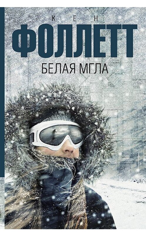 Обложка книги «Белая мгла» автора Кена Фоллетта издание 2017 года. ISBN 9785179828280.