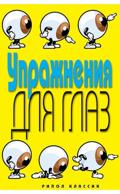 Обложка книги «Упражнения для глаз» автора Елены Бойко издание 2011 года. ISBN 9785386030766.