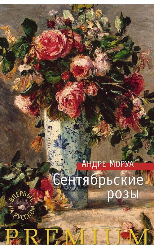 Обложка книги «Сентябрьские розы» автора Андре Моруа издание 2015 года. ISBN 9785389100305.
