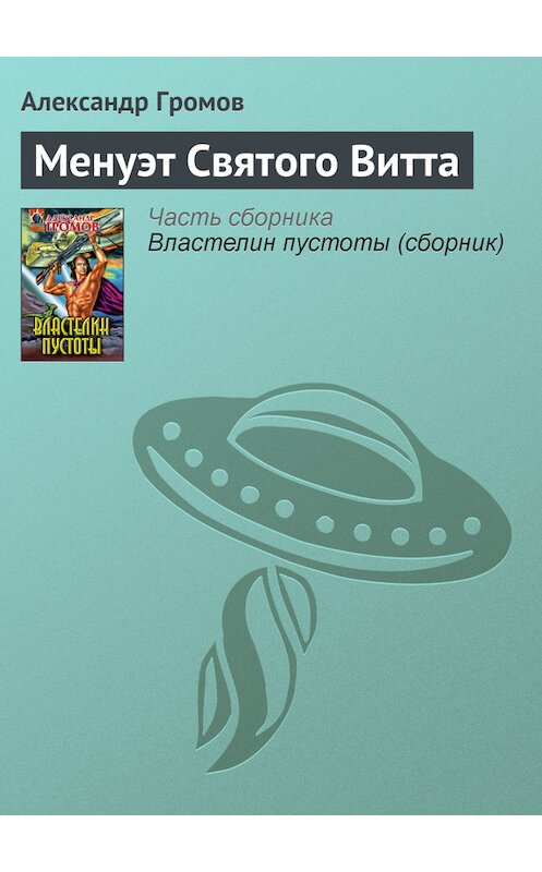 Обложка книги «Менуэт Святого Витта» автора Александра Громова издание 2007 года. ISBN 9785699212804.