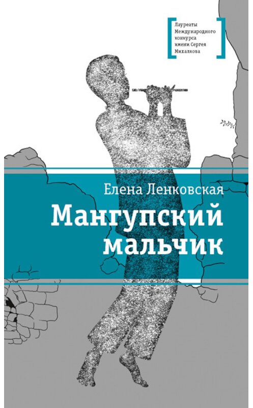 Обложка книги «Мангупский мальчик» автора Елены Ленковская издание 2018 года. ISBN 9785080059155.