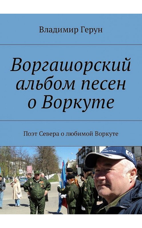 Обложка книги «Воргашорский альбом песен о Воркуте. Поэт Севера о любимой Воркуте» автора Владимира Геруна. ISBN 9785449004109.