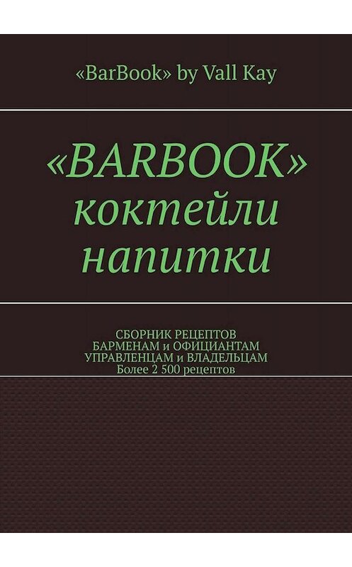 Обложка книги ««BarBook». Коктейли, напитки. Сборник рецептов барменам и официантам, управленцам и владельцам. Более 2 500 рецептов» автора Валерия Kayupov. ISBN 9785449695505.