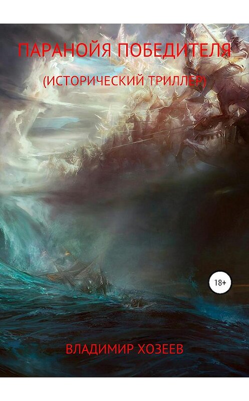 Обложка книги «Паранойя победителя» автора Владимира Хозеева издание 2020 года.