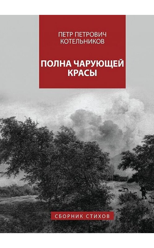 Обложка книги «Полна чарующей красы» автора Петра Котельникова. ISBN 9785448332838.