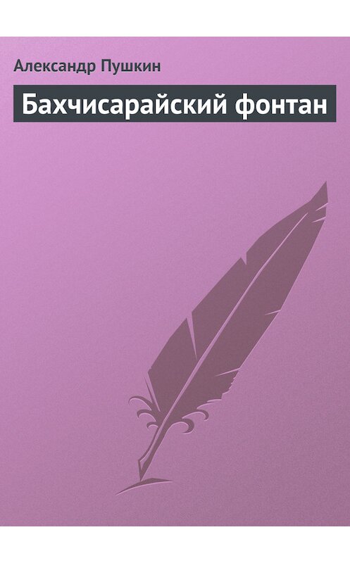 Обложка книги «Бахчисарайский фонтан» автора Александра Пушкина издание 2008 года. ISBN 9785699239023.