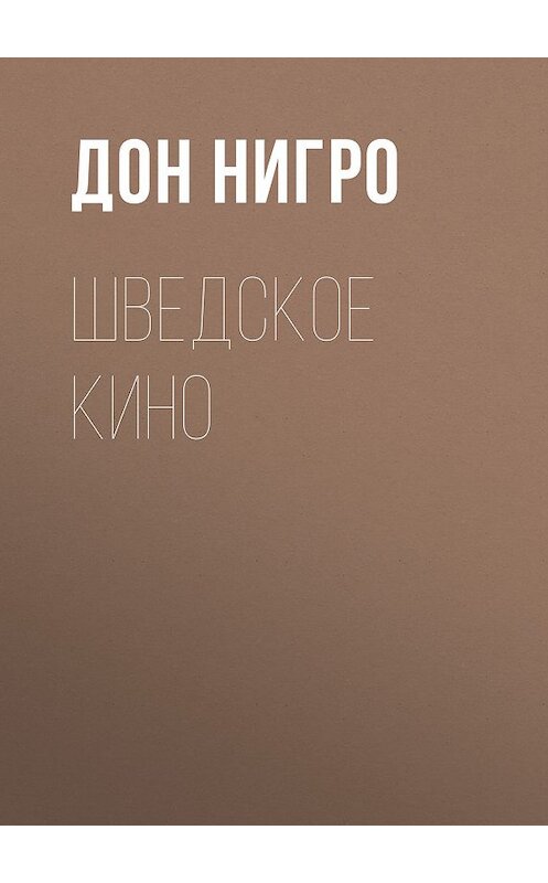 Обложка книги «Шведское кино» автора Дон Нигро.