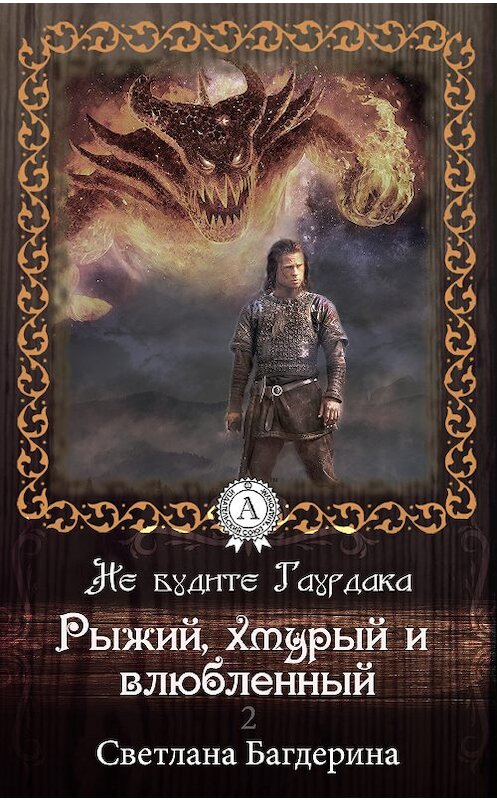 Обложка книги «Рыжий, хмурый и влюбленный» автора Светланы Багдерины.