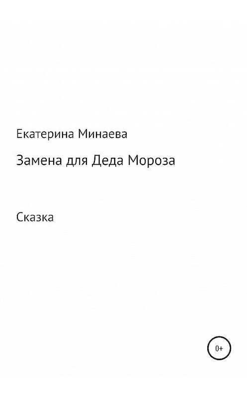 Обложка книги «Замена для деда Мороза» автора Екатериной Минаевы издание 2020 года.