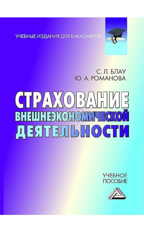 Обложка книги «Страхование внешнеэкономической деятельности» автора  издание 2013 года. ISBN 9785394032226.