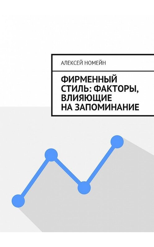 Обложка книги «Фирменный стиль: факторы, влияющие на запоминание» автора Алексея Номейна. ISBN 9785449059543.