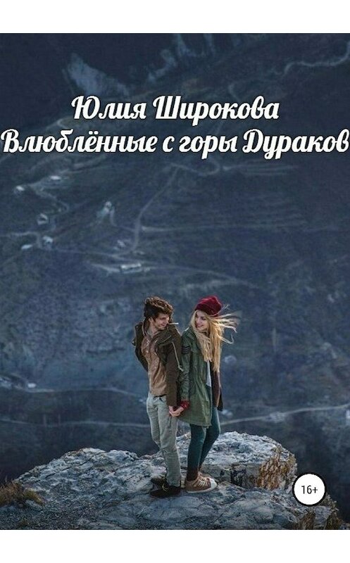 Обложка книги «Влюблённые с горы Дураков» автора Юлии Широковы издание 2018 года.