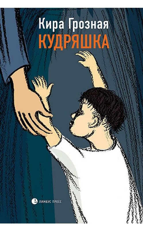 Обложка книги «Кудряшка» автора Киры Грозная издание 2019 года. ISBN 9785837007415.